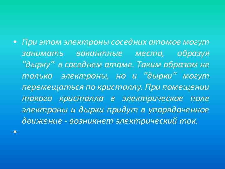  • При этом электроны соседних атомов могут занимать вакантные места, образуя 