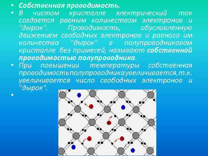  • Собственная проводимость. • В чистом кристалле электрический ток создается равным количеством электронов