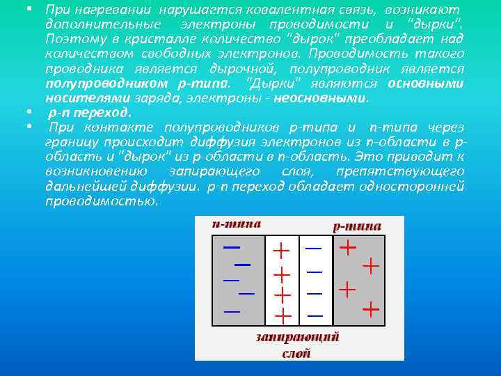  • При нагревании нарушается ковалентная связь, возникают дополнительные электроны проводимости и 