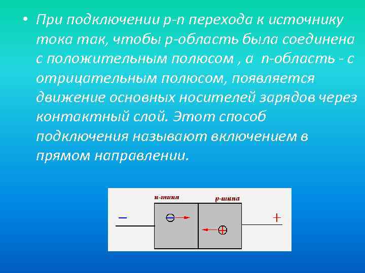  • При подключении p-n перехода к источнику тока так, чтобы p-область была соединена