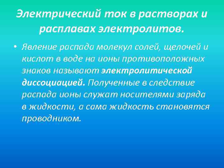 Электрический ток в растворах и расплавах электролитов. • Явление распада молекул солей, щелочей и