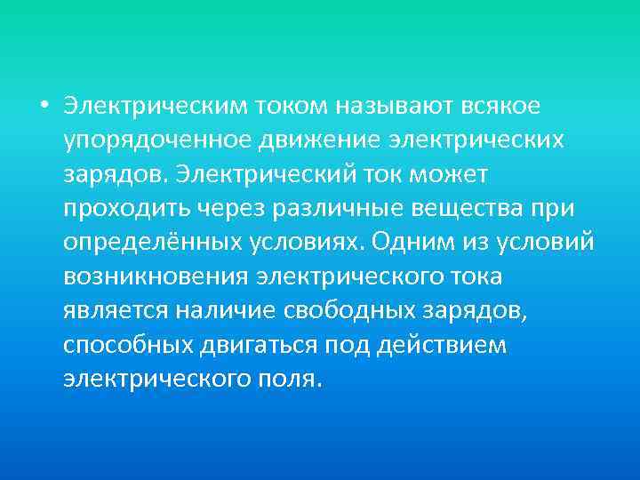  • Электрическим током называют всякое упорядоченное движение электрических зарядов. Электрический ток может проходить