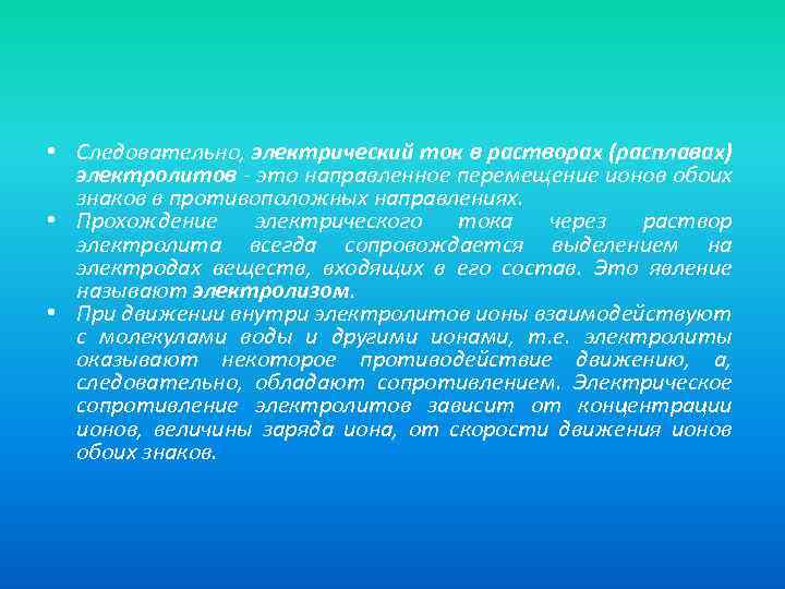  • Следовательно, электрический ток в растворах (расплавах) электролитов - это направленное перемещение ионов