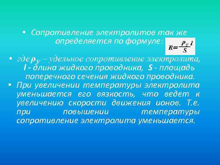  • Сопротивление электролитов так же определяется по формуле: • где ρУ – удельное