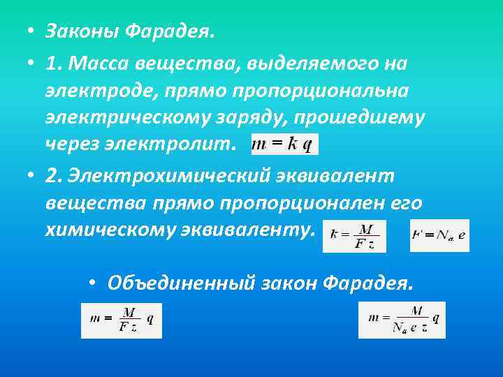 Определить электрохимический эквивалент вещества с молярной массой. Закон Фарадея. Объединенный закон Фарадея для электролиза.