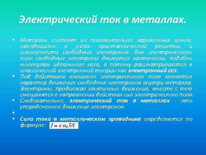 Электрический ток в металлах. • Металлы состоят из положительно заряженных ионов, находящихся в узлах