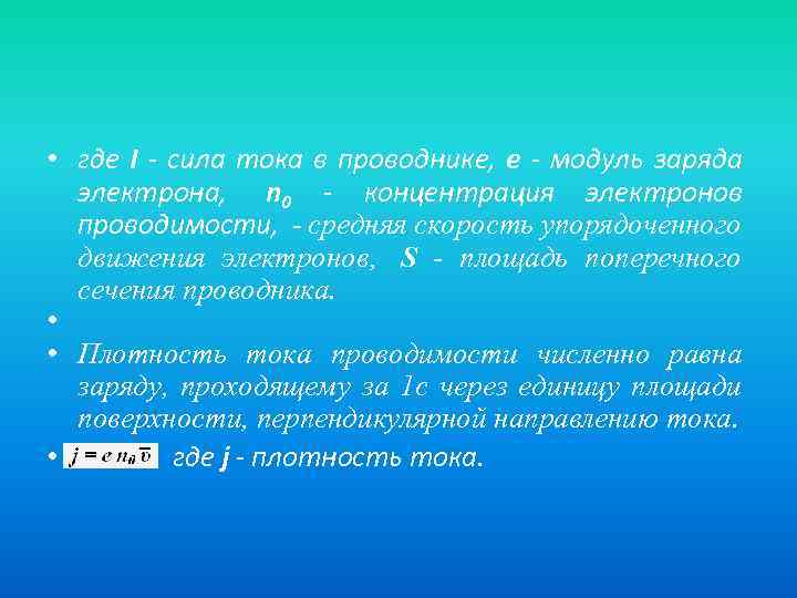  • где I - сила тока в проводнике, e - модуль заряда электрона,