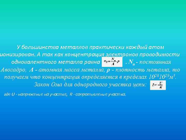 У большинства металлов практически каждый атом ионизирован. А так концентрация электронов проводимости одновалентного металла