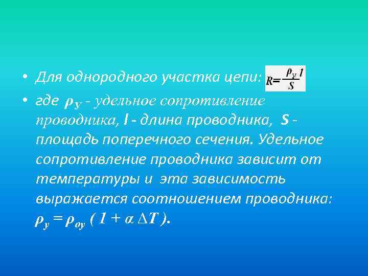  • Для однородного участка цепи: • где ρУ - удельное сопротивление проводника, l