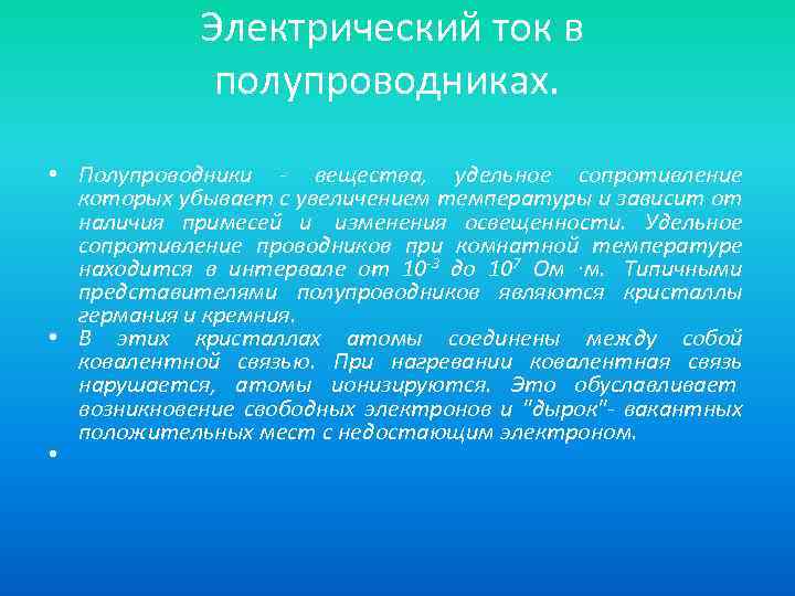 Электрический ток в полупроводниках. • Полупроводники - вещества, удельное сопротивление которых убывает с увеличением