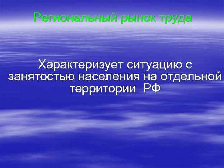 Региональный рынок труда Характеризует ситуацию с занятостью населения на отдельной территории РФ 