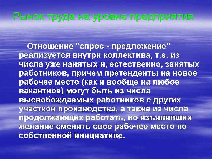 Рынок труда на уровне предприятия Отношение 