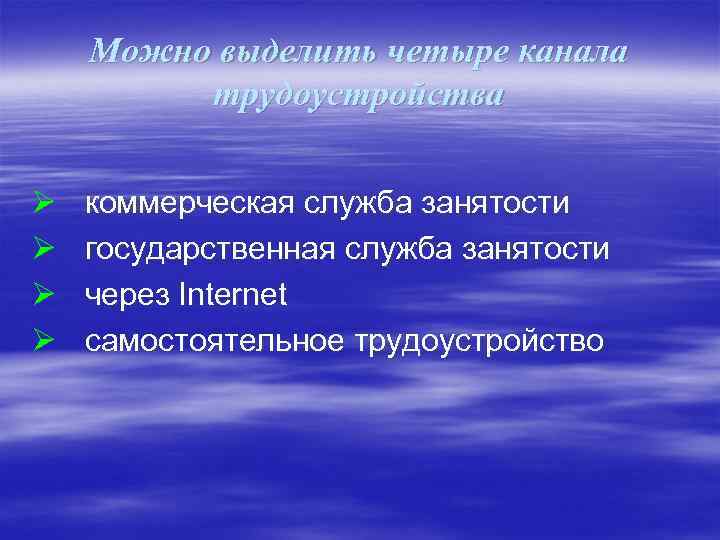 Можно выделить четыре канала трудоустройства Ø Ø коммерческая служба занятости государственная служба занятости через