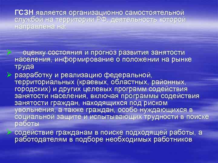 ГСЗН является организационно самостоятельной службой на территории РФ, деятельность которой направлена на: Ø оценку