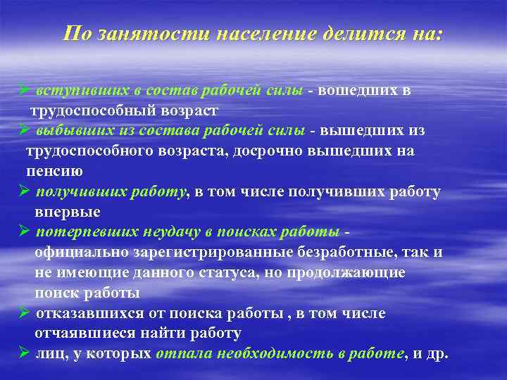 По занятости население делится на: Ø вступивших в состав рабочей силы - вошедших в