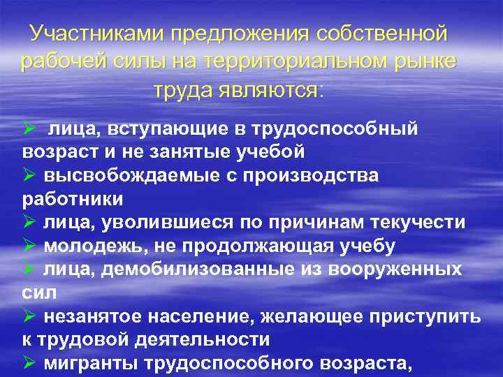 Участниками предложения собственной рабочей силы на территориальном рынке труда являются: Ø лица, вступающие в