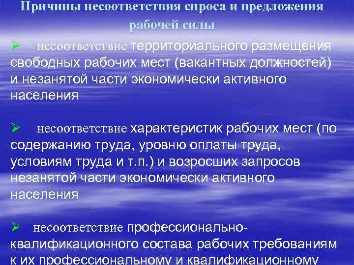 Причины несоответствия спроса и предложения рабочей силы Ø несоответствие территориального размещения свободных рабочих мест