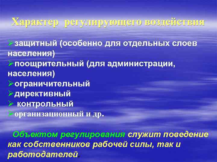 Характер регулирующего воздействия Øзащитный (особенно для отдельных слоев населения) Øпоощрительный (для администрации, населения) Øограничительный