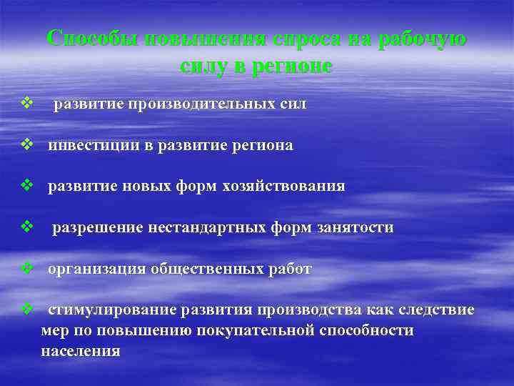 Способы повышения спроса на рабочую силу в регионе v развитие производительных сил v инвестиции