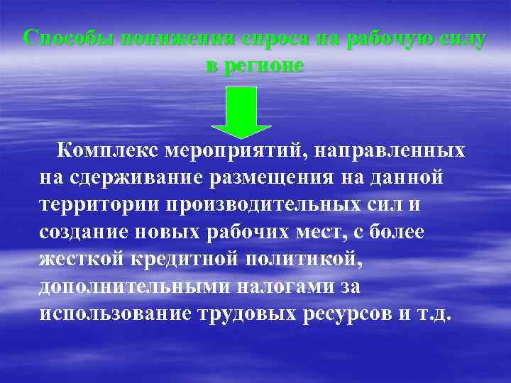 Способы понижения спроса на рабочую силу в регионе Комплекс мероприятий, направленных на сдерживание размещения