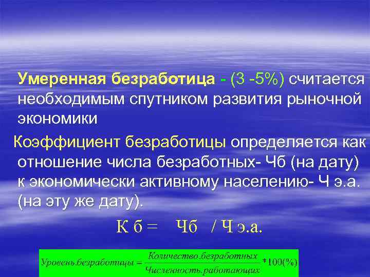 Умеренная безработица - (3 -5%) считается необходимым спутником развития рыночной экономики Коэффициент безработицы определяется