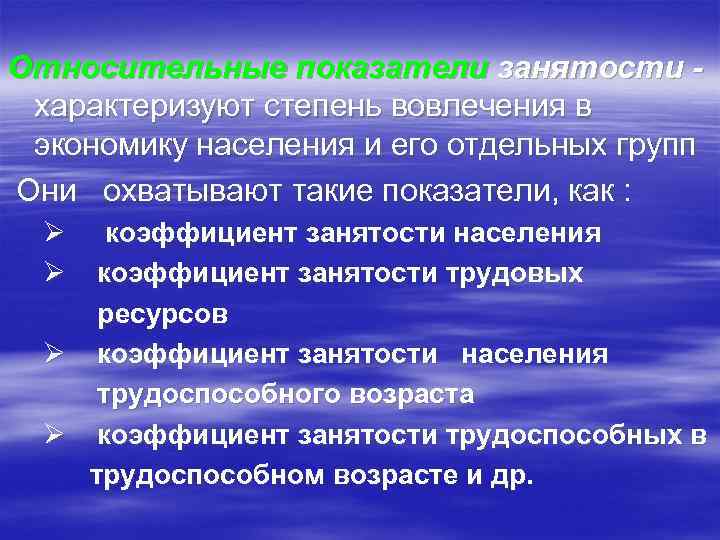 Показатели занятости. Показатели характеризующие занятость населения. Относительные показатели занятости. Какие показатели характеризуют занятость населения. Стадия вовлечения.