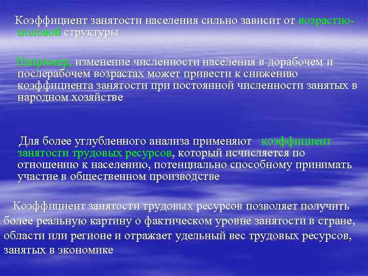 Коэффициент занятости населения сильно зависит от возрастнополовой структуры Например, изменение численности населения в дорабочем