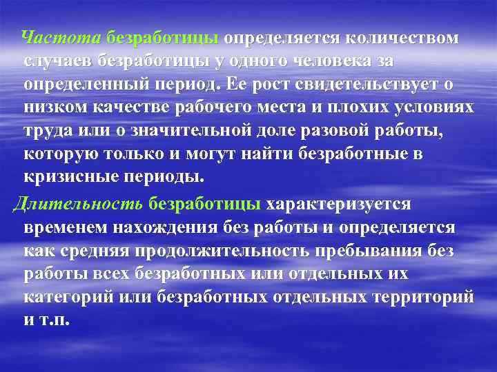 Частота безработицы определяется количеством случаев безработицы у одного человека за определенный период. Ее рост