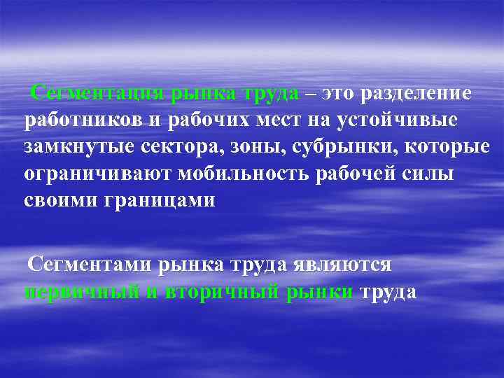 Сегментация рынка труда – это разделение работников и рабочих мест на устойчивые замкнутые сектора,