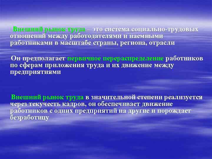  Внешний рынок труда – это система социально-трудовых отношений между работодателями и наемными работниками