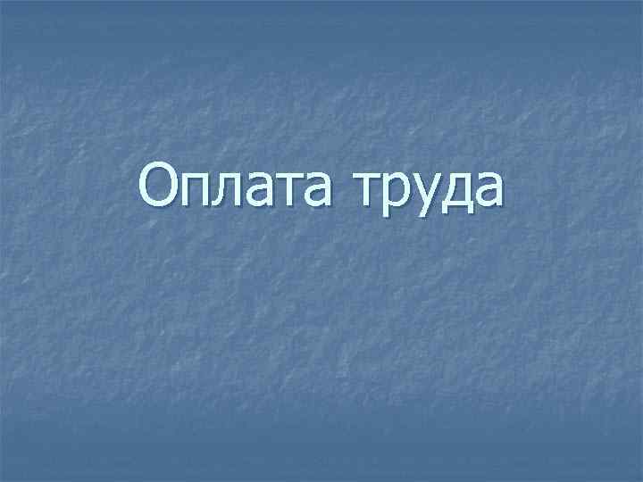 Оплата труда 