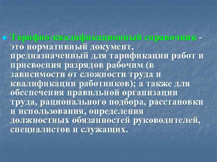 n Тарифно-квалификационный справочник - это нормативный документ, предназначенный для тарификации работ и присвоения разрядов