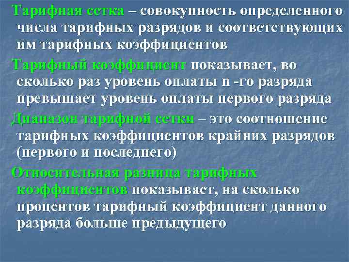  Тарифная сетка – совокупность определенного числа тарифных разрядов и соответствующих им тарифных коэффициентов