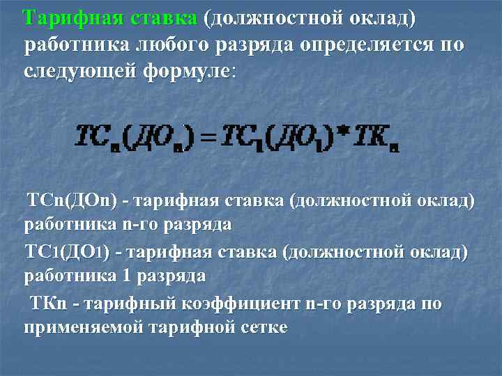  Тарифная ставка (должностной оклад) работника любого разряда определяется по следующей формуле: ТСn(ДОn) -