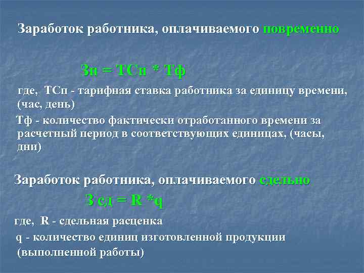  Заработок работника, оплачиваемого повременно Зп = ТСп * Тф где, ТСп - тарифная