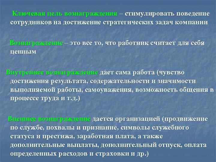 Ключевая цель вознаграждения – стимулировать поведение сотрудников на достижение стратегических задач компании Вознаграждение –