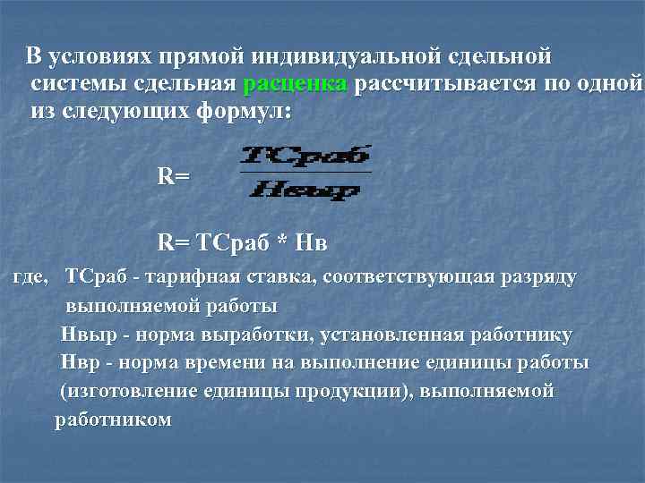  В условиях прямой индивидуальной сдельной системы сдельная расценка рассчитывается по одной из следующих