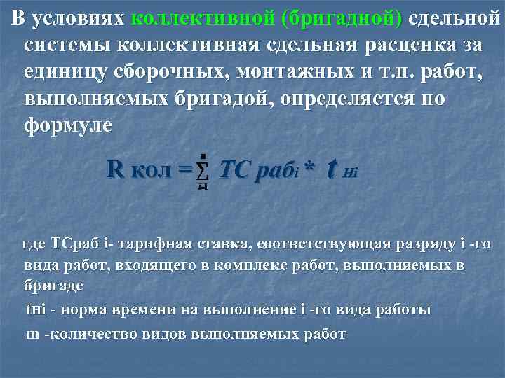 Коллективная оплата. Сдельная расценка за единицу. Сдельная расценка формула. Сдельная расценка рассчитывается по формуле. Сдельная расценка формула расчета.