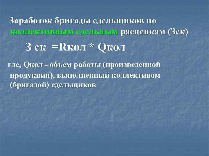  Заработок бригады сдельщиков по коллективным сдельным расценкам (Зск) З ск =Rкол * Qкол