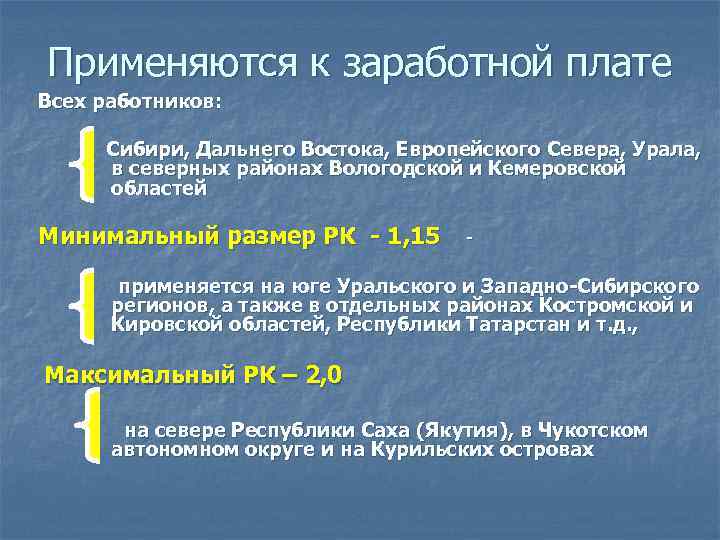 Применяются к заработной плате Всех работников: Сибири, Дальнего Востока, Европейского Севера, Урала, в северных