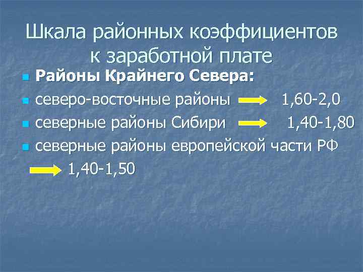 Шкала районных коэффициентов к заработной плате n n Районы Крайнего Севера: северо-восточные районы 1,