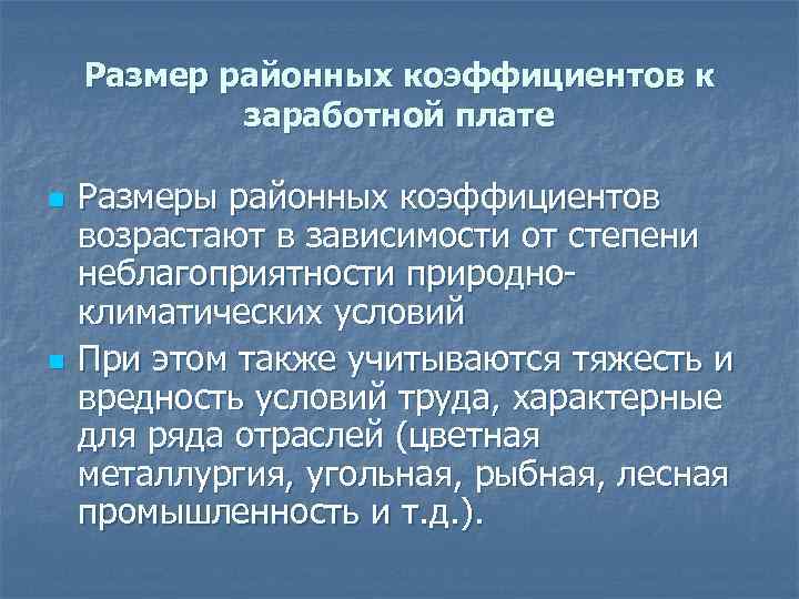 Размер районных коэффициентов к заработной плате n n Размеры районных коэффициентов возрастают в зависимости