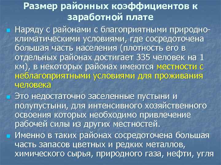 Размер районных коэффициентов к заработной плате n n n Наряду с районами с благоприятными