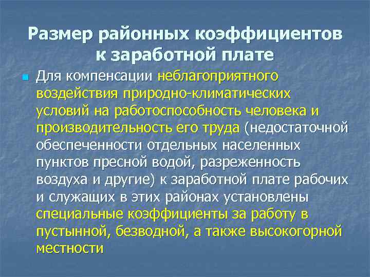 Размер районных коэффициентов к заработной плате n Для компенсации неблагоприятного воздействия природно-климатических условий на