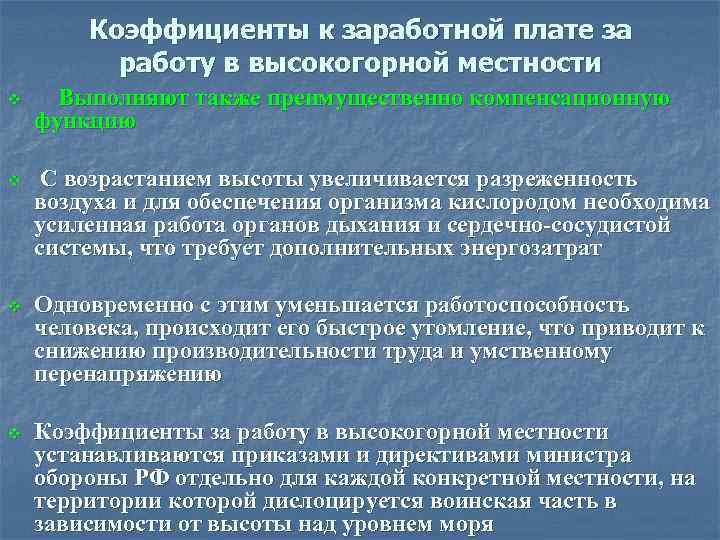 Коэффициенты к заработной плате за работу в высокогорной местности v Выполняют также преимущественно компенсационную