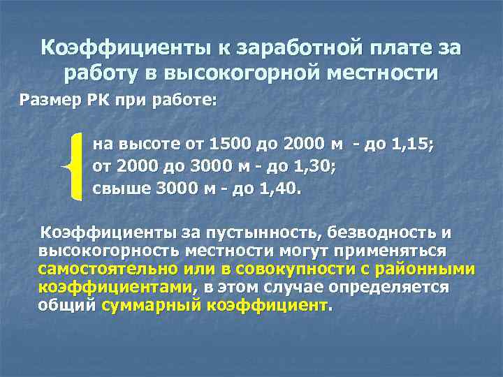 Коэффициенты к заработной плате за работу в высокогорной местности Размер РК при работе: на