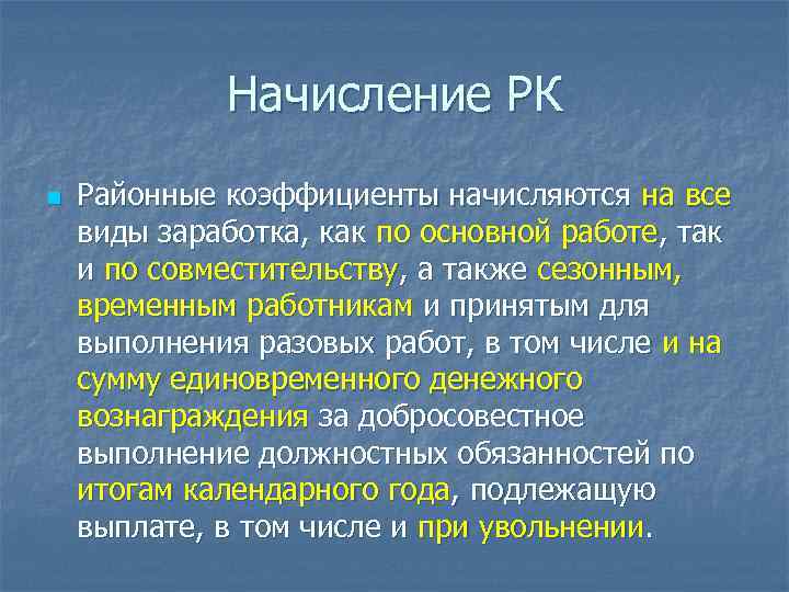 Начисление РК n Районные коэффициенты начисляются на все виды заработка, как по основной работе,