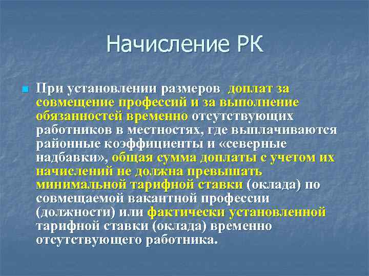 Начисление РК n При установлении размеров доплат за совмещение профессий и за выполнение обязанностей