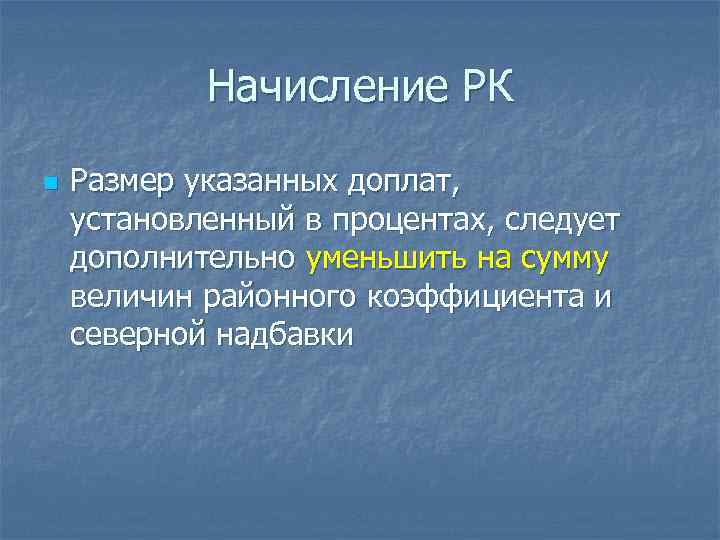 Начисление РК n Размер указанных доплат, установленный в процентах, следует дополнительно уменьшить на сумму