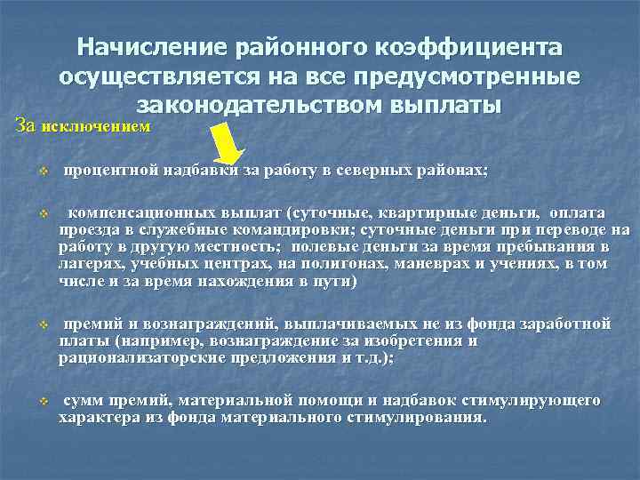 Начисление районного коэффициента осуществляется на все предусмотренные законодательством выплаты За исключением v процентной надбавки